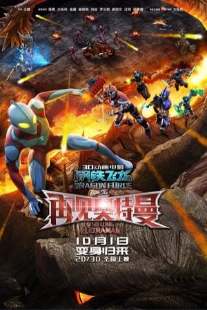 Xem Phim Siêu Nhân Điện Quang Thiết Long Vietsub Ssphim - Dragon Force So Long Ultraman 2017 Thuyết Minh trọn bộ Vietsub