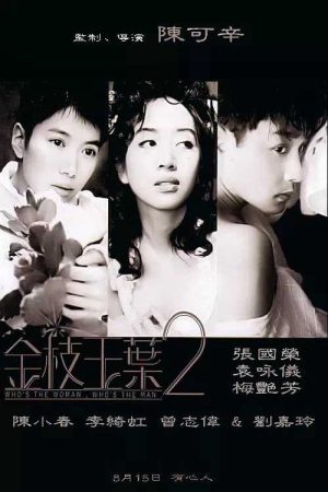 Xem Phim Kim chi ngọc diệp 2 Vietsub Ssphim - Whos the Woman Whos the Man 1995 Thuyết Minh trọn bộ Vietsub