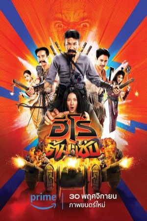 Xem Phim 3 Idiot Heroes Vietsub Ssphim - ฮีโร่ต้มแซ่บ 2023 Thuyết Minh trọn bộ Vietsub