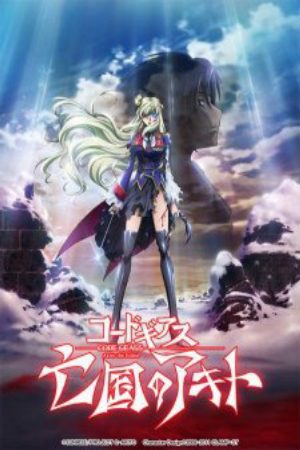 Code Geass Boukoku no Akito 5 Itoshiki Mono tachi e