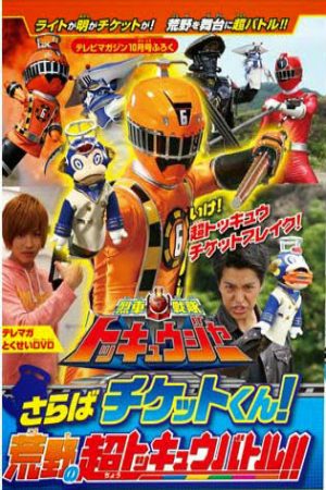 Ressha Sentai ToQger DVD special Farewell Ticket The Wasteland Super ToQ Battle