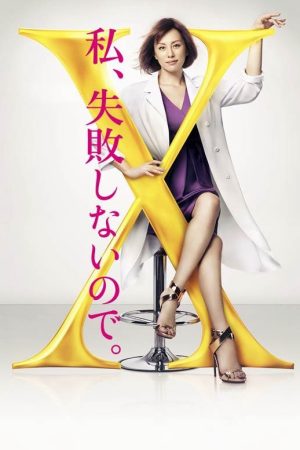 Xem Phim Bác sĩ X ngoại khoa Daimon Michiko ( 4) Vietsub Ssphim - Doctor X Surgeon Michiko Daimon (Season 4) 2016 Thuyết Minh trọn bộ HD Vietsub