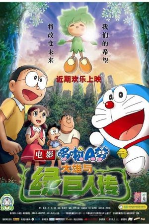 Doraemon the Movie Nobita and the Green Giant Leg