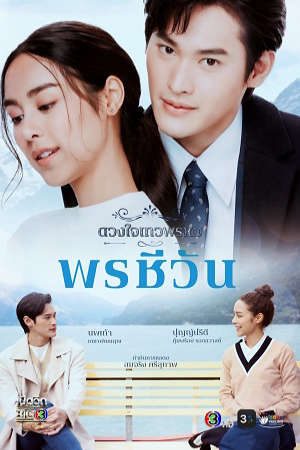 Xem Phim Dhevaprom Poncheewan Vietsub Ssphim - ดวงใจเทวพรหม พรชีวัน 2024 Thuyết Minh trọn bộ HD - Vietsub